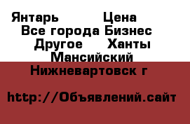 Янтарь.Amber › Цена ­ 70 - Все города Бизнес » Другое   . Ханты-Мансийский,Нижневартовск г.